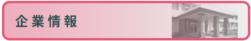 企業情報