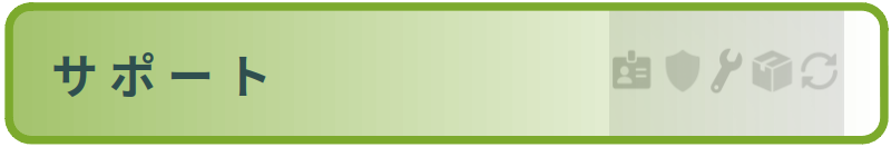サポート