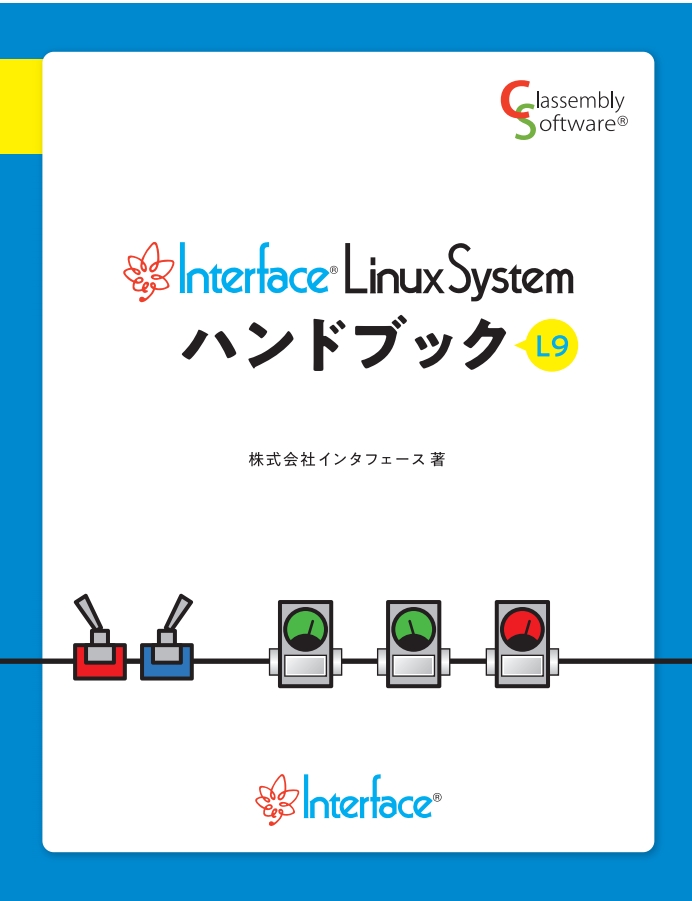 Interface Linux System ハンドブック(L9)